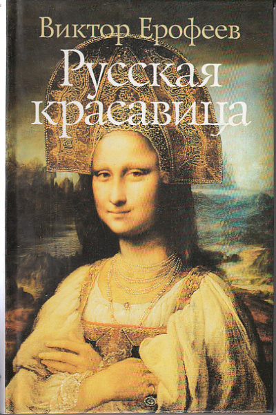 Русская красавица - Виктор Ерофеев - Серии Аудиокниг 🔊 Цикл Аудиокниг 🆓 Литрес 100% Бесплатно