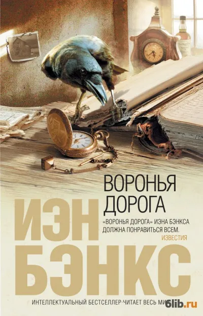Воронья дорога - Йэн Бэнкс - Серии Аудиокниг 🔊 Цикл Аудиокниг 🆓 Литрес 100% Бесплатно
