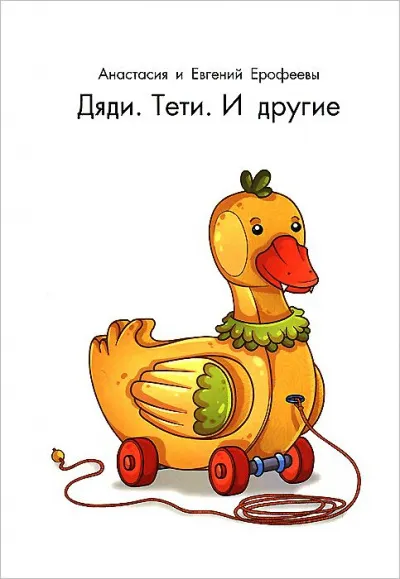 Дяди. Тёти. И другие... - Евгений Ерофеев, Анастасия Ерофеева - Серии Аудиокниг 🔊 Цикл Аудиокниг 🆓 Литрес 100% Бесплатно