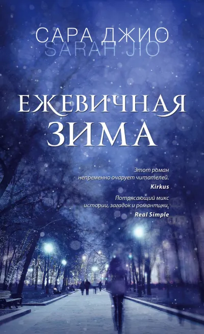 Ежевичная зима - Сара Джио - Серии Аудиокниг 🔊 Цикл Аудиокниг 🆓 Литрес 100% Бесплатно