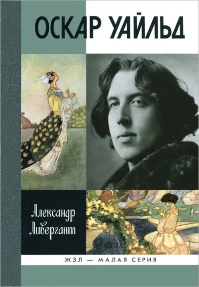 Оскар Уайльд - Александр Ливергант - Серии Аудиокниг 🔊 Цикл Аудиокниг 🆓 Литрес 100% Бесплатно
