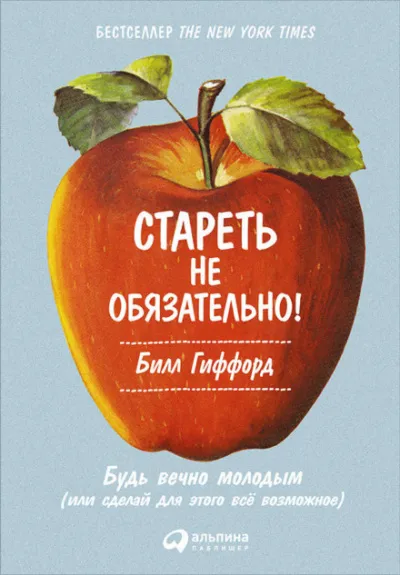 Стареть не обязательно! Будь вечно молодым, или Сделай для этого всё возможное - Билл Гиффорд - Серии Аудиокниг 🔊 Цикл Аудиокниг 🆓 Литрес 100% Бесплатно