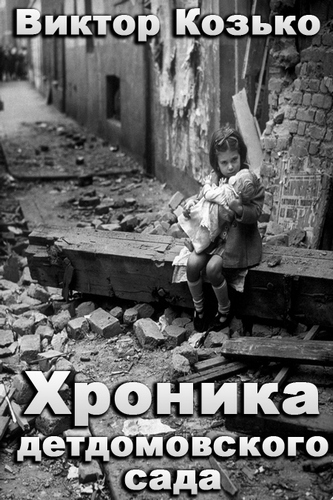 Хроника детдомовского сада - Виктор Козько - Серии Аудиокниг 🔊 Цикл Аудиокниг 🆓 Литрес 100% Бесплатно