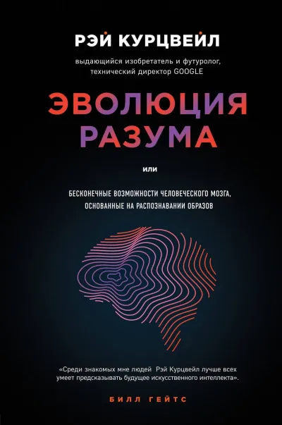 Эволюция разума, или Бесконечные возможности человеческого мозга, основанные на распознавании образов - Рэй Курцвейл - Серии Аудиокниг 🔊 Цикл Аудиокниг 🆓 Литрес 100% Бесплатно