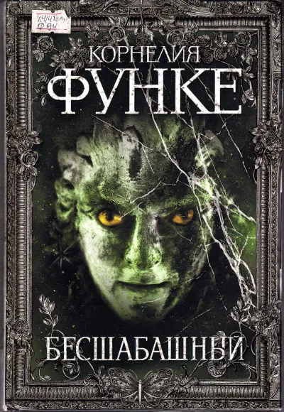 Бесшабашный - Корнелия Функе - Серии Аудиокниг 🔊 Цикл Аудиокниг 🆓 Литрес 100% Бесплатно