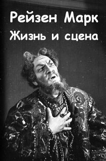 Жизнь и сцена - Марк Рейзен - Серии Аудиокниг 🔊 Цикл Аудиокниг 🆓 Литрес 100% Бесплатно