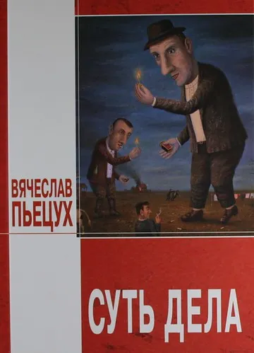 Суть дела - Вячеслав Пьецух - Серии Аудиокниг 🔊 Цикл Аудиокниг 🆓 Литрес 100% Бесплатно