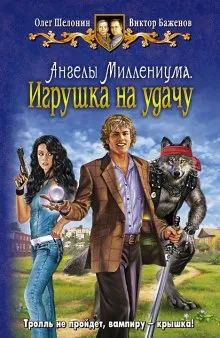 Игрушка на удачу - Олег Шелонин, Виктор Баженов - Серии Аудиокниг 🔊 Цикл Аудиокниг 🆓 Литрес 100% Бесплатно