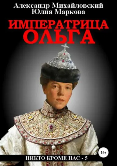 Императрица Ольга - Александр Михайловский, Юлия Маркова - Серии Аудиокниг 🔊 Цикл Аудиокниг 🆓 Литрес 100% Бесплатно