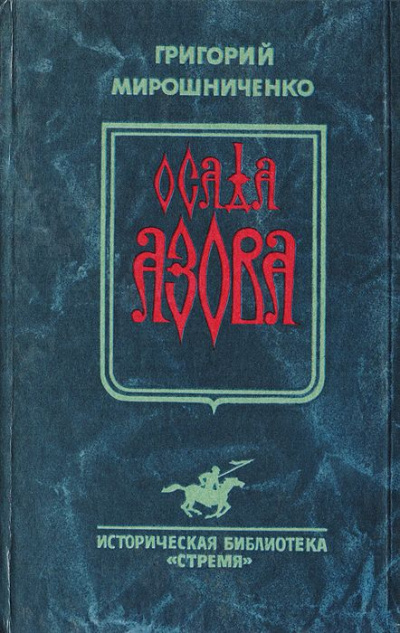 Осада Азова - Григорий Мирошниченко - Серии Аудиокниг 🔊 Цикл Аудиокниг 🆓 Литрес 100% Бесплатно