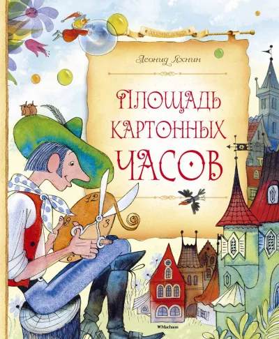 Площадь картонных часов - Леонид Яхнин - Серии Аудиокниг 🔊 Цикл Аудиокниг 🆓 Литрес 100% Бесплатно
