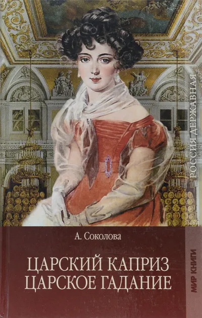 Царское гадание, Царский каприз - Александра Соколова - Серии Аудиокниг 🔊 Цикл Аудиокниг 🆓 Литрес 100% Бесплатно