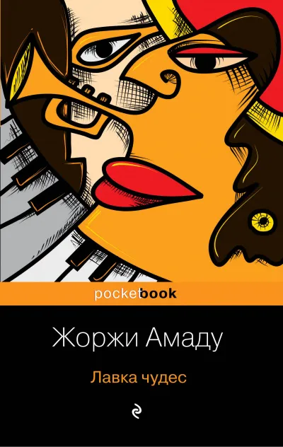 Лавка чудес - Жоржи Амаду - Серии Аудиокниг 🔊 Цикл Аудиокниг 🆓 Литрес 100% Бесплатно