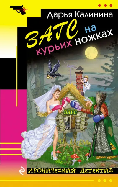ЗАГС на курьих ножках - Дарья Калинина - Серии Аудиокниг 🔊 Цикл Аудиокниг 🆓 Литрес 100% Бесплатно