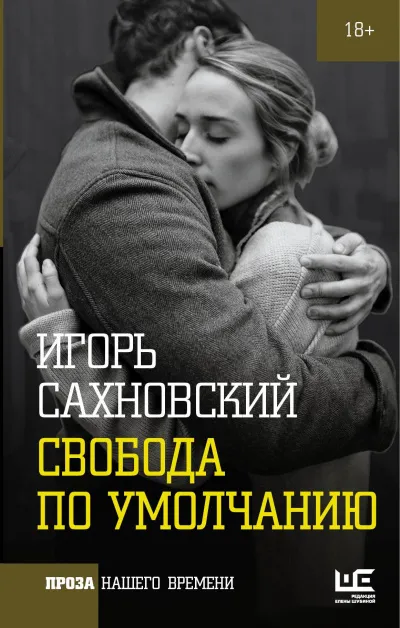 Свобода по умолчанию - Игорь Сахновский - Серии Аудиокниг 🔊 Цикл Аудиокниг 🆓 Литрес 100% Бесплатно