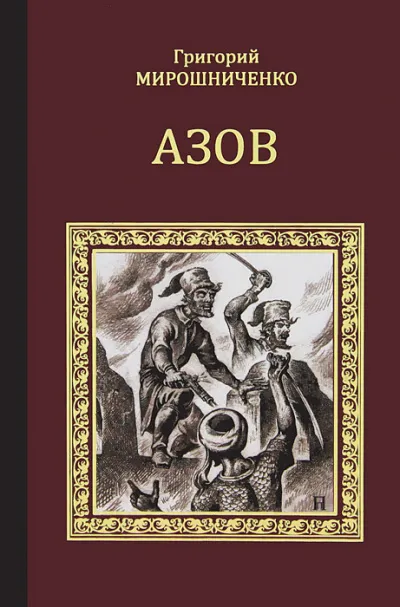 Азов - Григорий Мирошниченко - Серии Аудиокниг 🔊 Цикл Аудиокниг 🆓 Литрес 100% Бесплатно