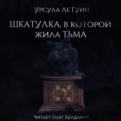 Шкатулка, в которой была Тьма - Ле Гуин Урсула - Серии Аудиокниг 🔊 Цикл Аудиокниг 🆓 Литрес 100% Бесплатно