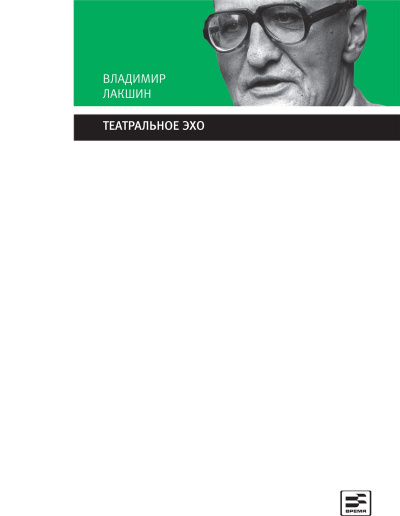 Театральное эхо - Владимир Лакшин - Серии Аудиокниг 🔊 Цикл Аудиокниг 🆓 Литрес 100% Бесплатно