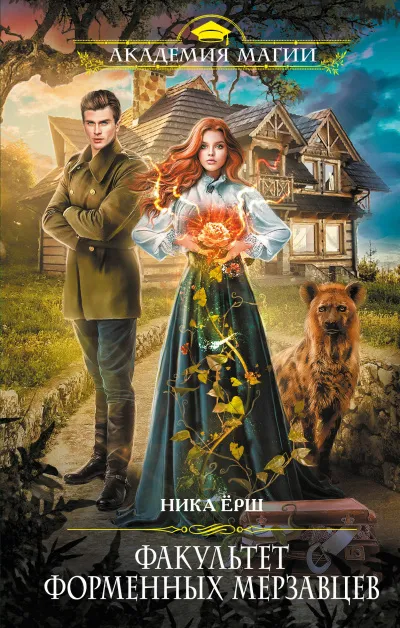 Факультет форменных мерзавцев - Ника Ёрш - Серии Аудиокниг 🔊 Цикл Аудиокниг 🆓 Литрес 100% Бесплатно