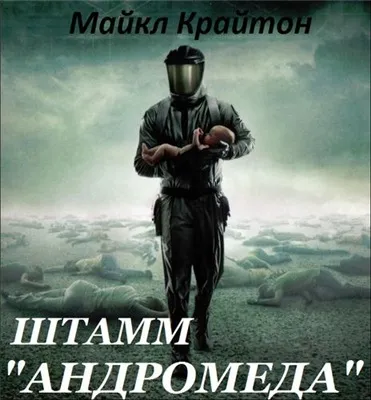 Штамм «Андромеда» - Майкл Крайтон - Серии Аудиокниг 🔊 Цикл Аудиокниг 🆓 Литрес 100% Бесплатно