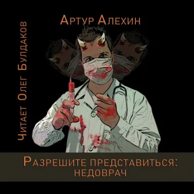 Разрешите представиться: недоврач - Артур Алехин - Серии Аудиокниг 🔊 Цикл Аудиокниг 🆓 Литрес 100% Бесплатно
