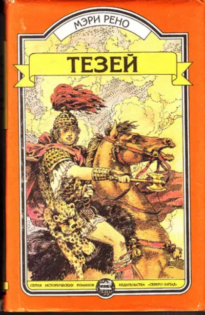 Тесей - Мери Рено - Серии Аудиокниг 🔊 Цикл Аудиокниг 🆓 Литрес 100% Бесплатно