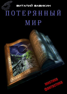 Потерянный мир - Виталий Вавикин - Серии Аудиокниг 🔊 Цикл Аудиокниг 🆓 Литрес 100% Бесплатно