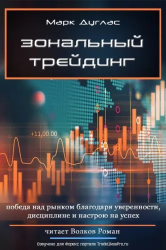 Зональный трейдинг - Марк Дуглас - Серии Аудиокниг 🔊 Цикл Аудиокниг 🆓 Литрес 100% Бесплатно