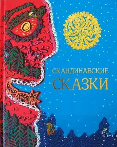 Скандинавские сказки - Серии Аудиокниг 🔊 Цикл Аудиокниг 🆓 Литрес 100% Бесплатно