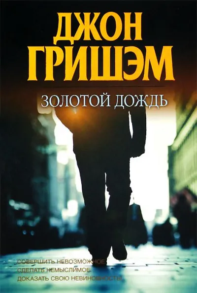 Золотой дождь - Джон Гришэм - Серии Аудиокниг 🔊 Цикл Аудиокниг 🆓 Литрес 100% Бесплатно
