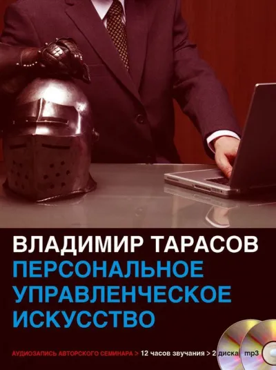 Персональное управленческое искусство - Владимир Тарасов - Серии Аудиокниг 🔊 Цикл Аудиокниг 🆓 Литрес 100% Бесплатно