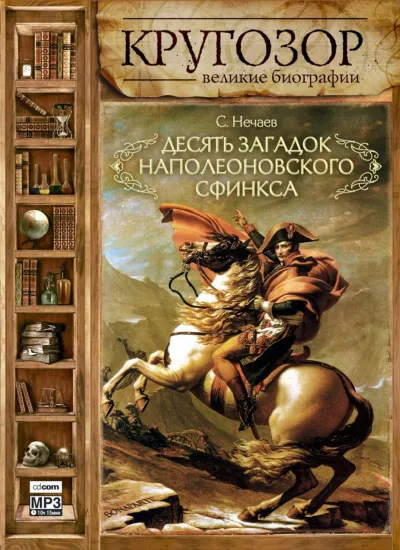 Десять загадок наполеоновского сфинкса - Сергей Нечаев - Серии Аудиокниг 🔊 Цикл Аудиокниг 🆓 Литрес 100% Бесплатно