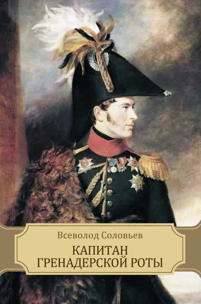 Капитан гренадерской роты - Всеволод Соловьев - Серии Аудиокниг 🔊 Цикл Аудиокниг 🆓 Литрес 100% Бесплатно