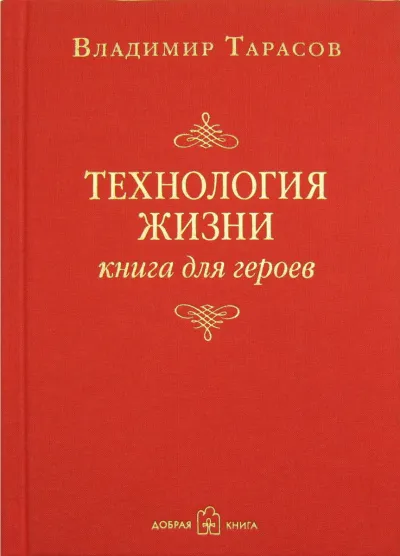 Технология жизни. Книга для героев - Владимир Тарасов - Серии Аудиокниг 🔊 Цикл Аудиокниг 🆓 Литрес 100% Бесплатно