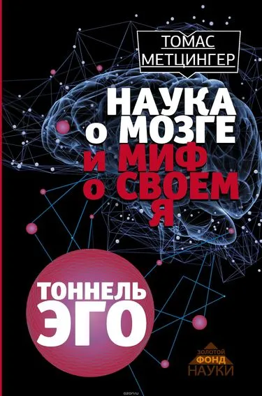Туннель Эго - Томас Метцингер - Серии Аудиокниг 🔊 Цикл Аудиокниг 🆓 Литрес 100% Бесплатно