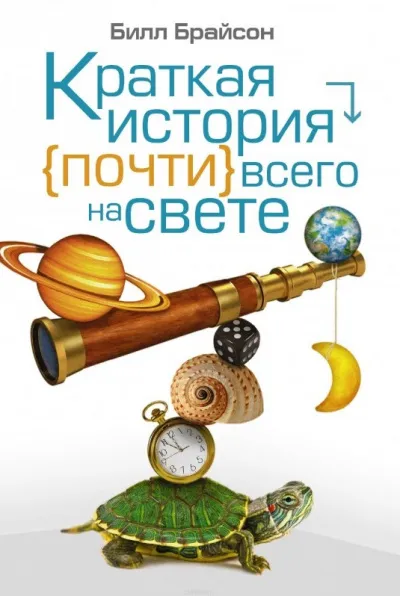 Краткая история почти всего на свете - Билл Брайсон - Серии Аудиокниг 🔊 Цикл Аудиокниг 🆓 Литрес 100% Бесплатно