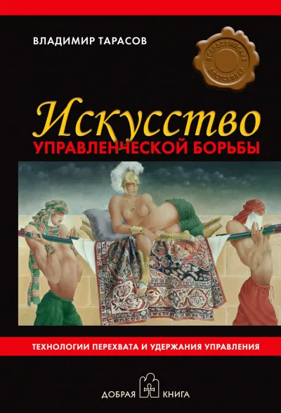 Искусство управленческой борьбы - Владимир Тарасов - Серии Аудиокниг 🔊 Цикл Аудиокниг 🆓 Литрес 100% Бесплатно