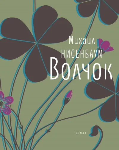 Волчок - Михаил Нисенбаум - Серии Аудиокниг 🔊 Цикл Аудиокниг 🆓 Литрес 100% Бесплатно