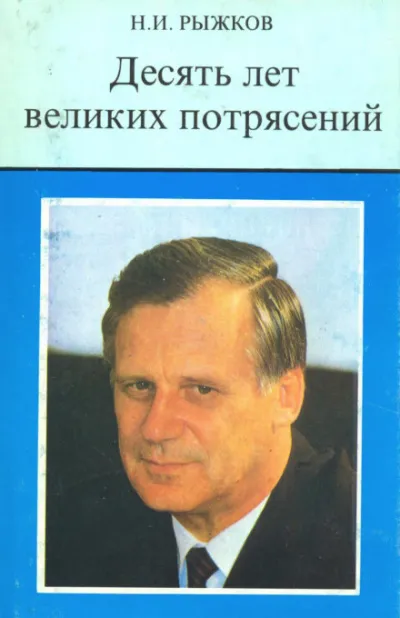 Десять лет великих потрясений - Николай Рыжков - Серии Аудиокниг 🔊 Цикл Аудиокниг 🆓 Литрес 100% Бесплатно