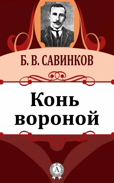 Конь вороной - Борис Савинков - Серии Аудиокниг 🔊 Цикл Аудиокниг 🆓 Литрес 100% Бесплатно