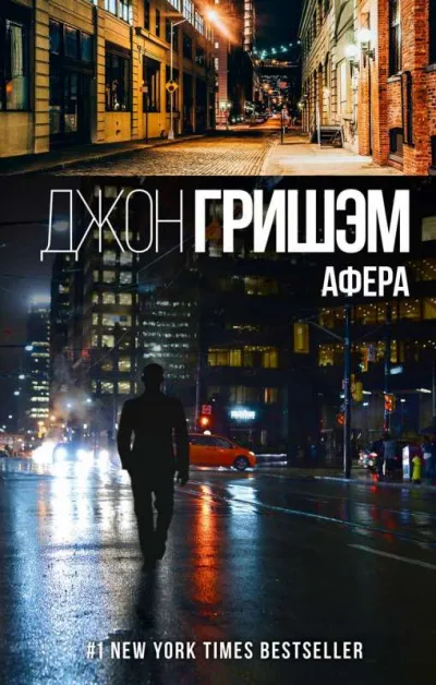 Афера - Джон Гришэм - Серии Аудиокниг 🔊 Цикл Аудиокниг 🆓 Литрес 100% Бесплатно