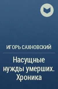 Насущные нужды умерших - Игорь Сахновский - Серии Аудиокниг 🔊 Цикл Аудиокниг 🆓 Литрес 100% Бесплатно