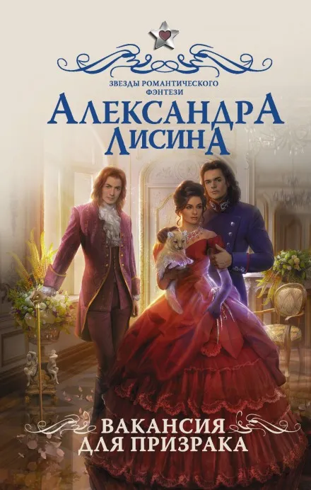 Вакансия для призрака - Александра Лисина - Серии Аудиокниг 🔊 Цикл Аудиокниг 🆓 Литрес 100% Бесплатно