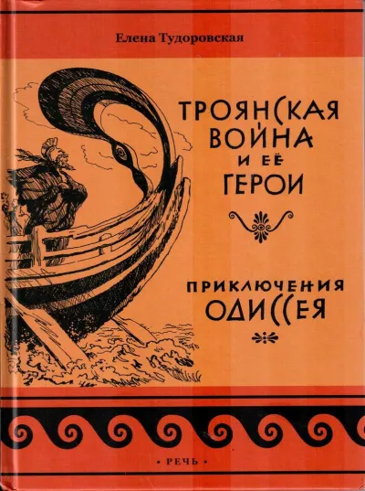 Троянская война и ее герои - Елена Тудоровская - Серии Аудиокниг 🔊 Цикл Аудиокниг 🆓 Литрес 100% Бесплатно