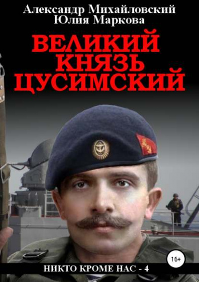 Великий князь Цусимский - Александр Михайловский, Юлия Маркова - Серии Аудиокниг 🔊 Цикл Аудиокниг 🆓 Литрес 100% Бесплатно