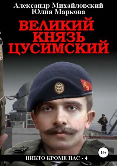 Великий князь Цусимский - Александр Михайловский, Юлия Маркова - Серии Аудиокниг 🔊 Цикл Аудиокниг 🆓 Литрес 100% Бесплатно