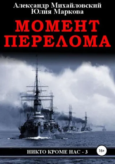Момент перелома - Александр Михайловский, Юлия Маркова - Серии Аудиокниг 🔊 Цикл Аудиокниг 🆓 Литрес 100% Бесплатно