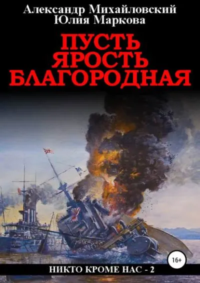 Пусть ярость благородная - Александр Михайловский, Юлия Маркова - Серии Аудиокниг 🔊 Цикл Аудиокниг 🆓 Литрес 100% Бесплатно
