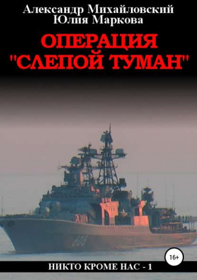 Операция «Слепой Туман» - Александр Михайловский, Юлия Маркова - Серии Аудиокниг 🔊 Цикл Аудиокниг 🆓 Литрес 100% Бесплатно