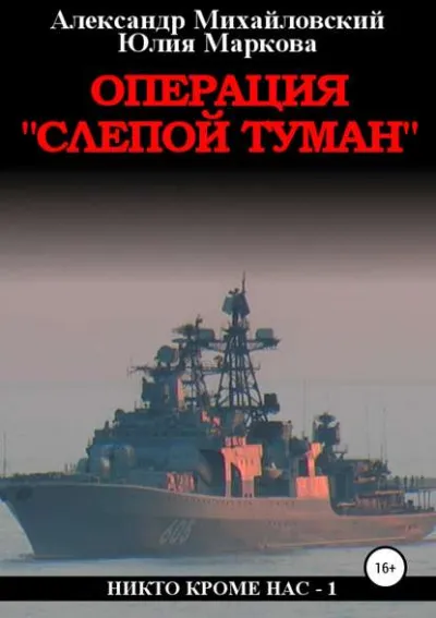 Операция «Слепой Туман» - Александр Михайловский, Юлия Маркова - Серии Аудиокниг 🔊 Цикл Аудиокниг 🆓 Литрес 100% Бесплатно